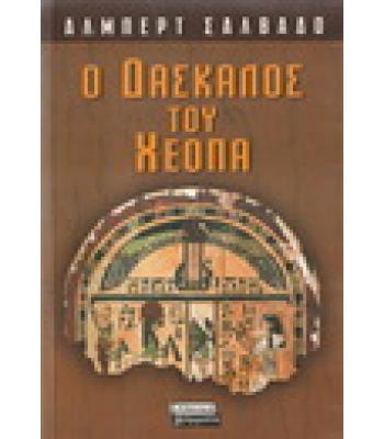 Ο ΔΑΣΚΑΛΟΣ ΤΟΥ ΧΕΟΠΑ